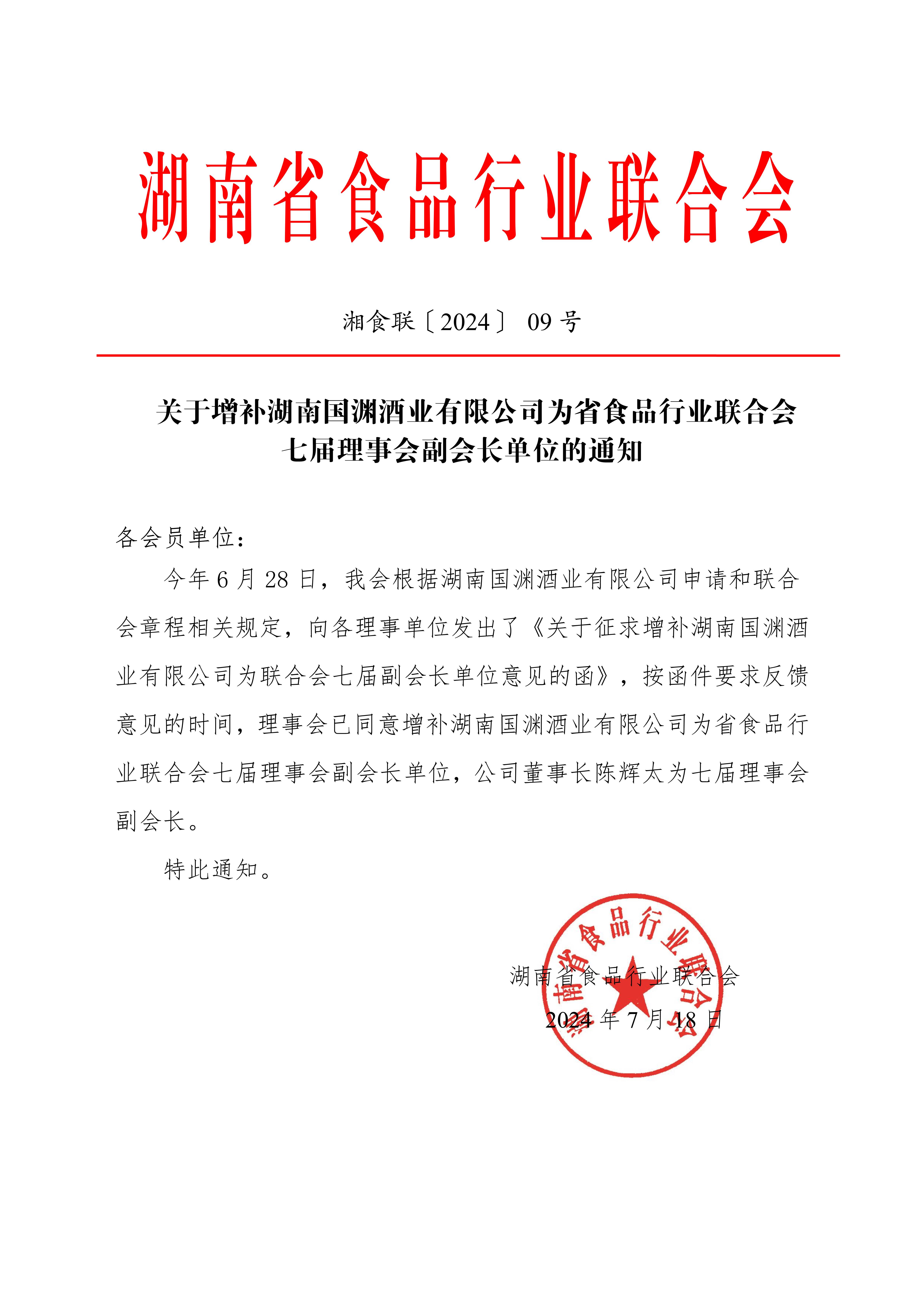 【 09 】關于增補湖南國淵酒業有限公司為聯合會七屆副會長的通知_5216.jpg